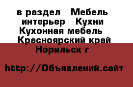  в раздел : Мебель, интерьер » Кухни. Кухонная мебель . Красноярский край,Норильск г.
